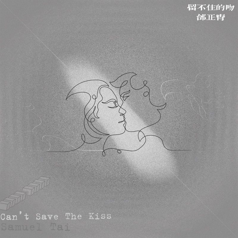 邰正宵-《留不住的吻》