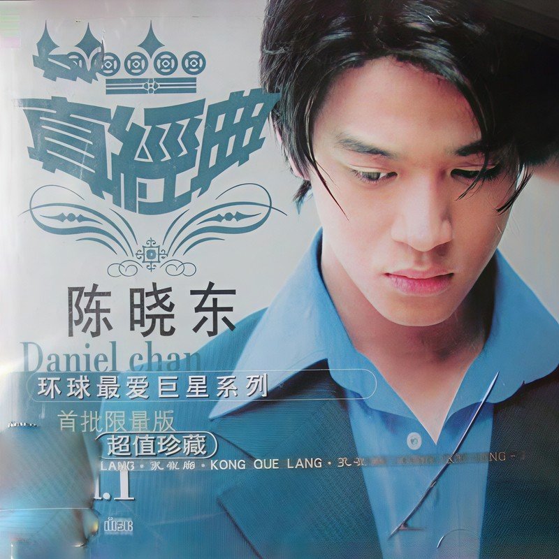 陈晓东-《环球真经典系列之陈晓东》