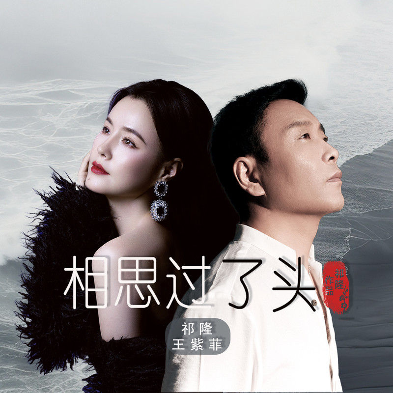 祁隆-《相思过了头》