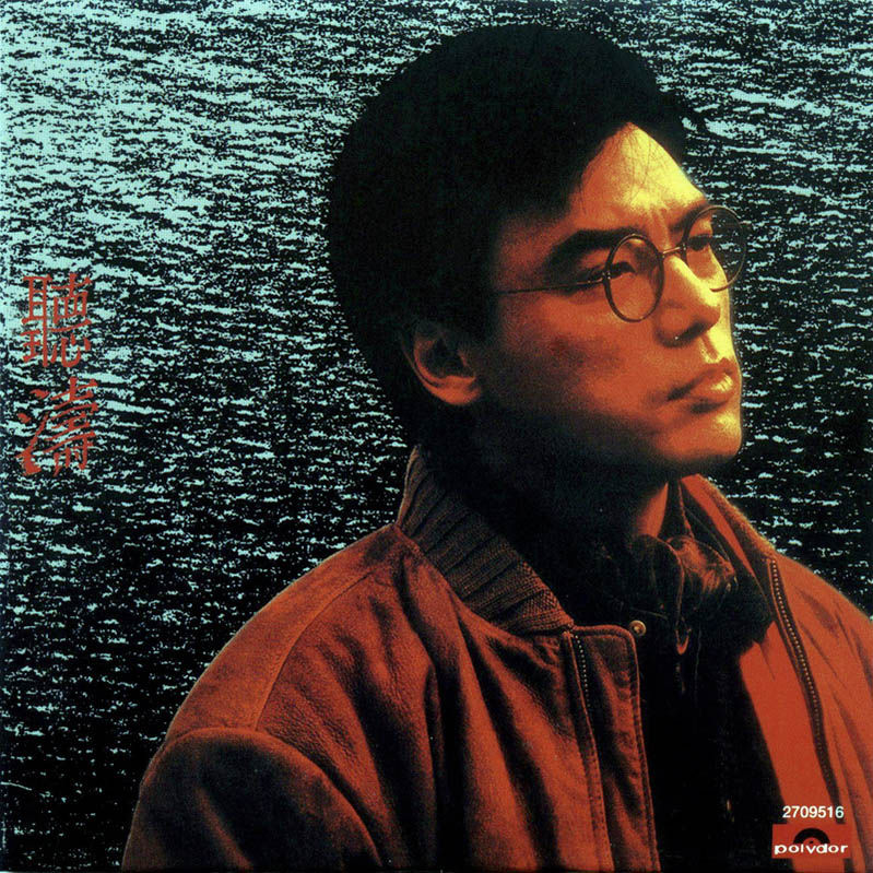 钟镇涛-《听涛》