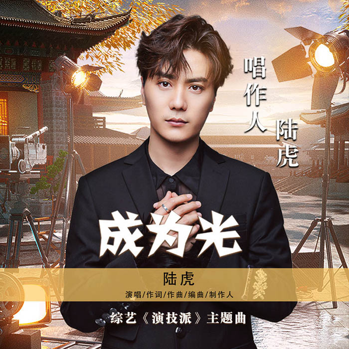 陆虎-《成为光》