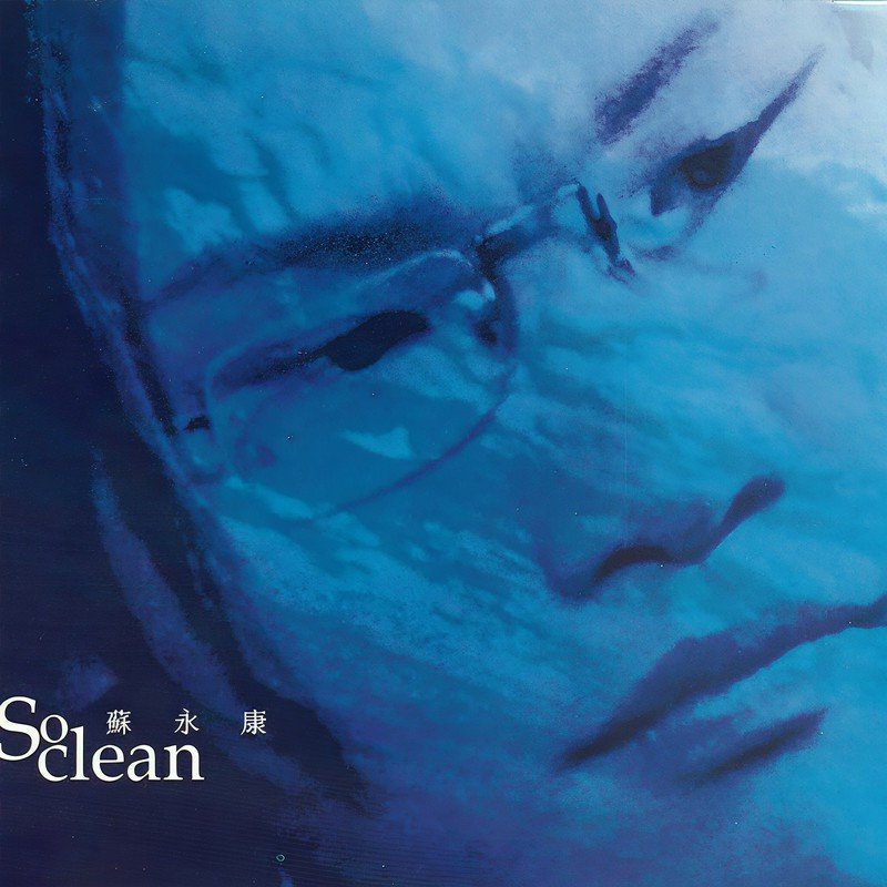 苏永康-《So Clean》
