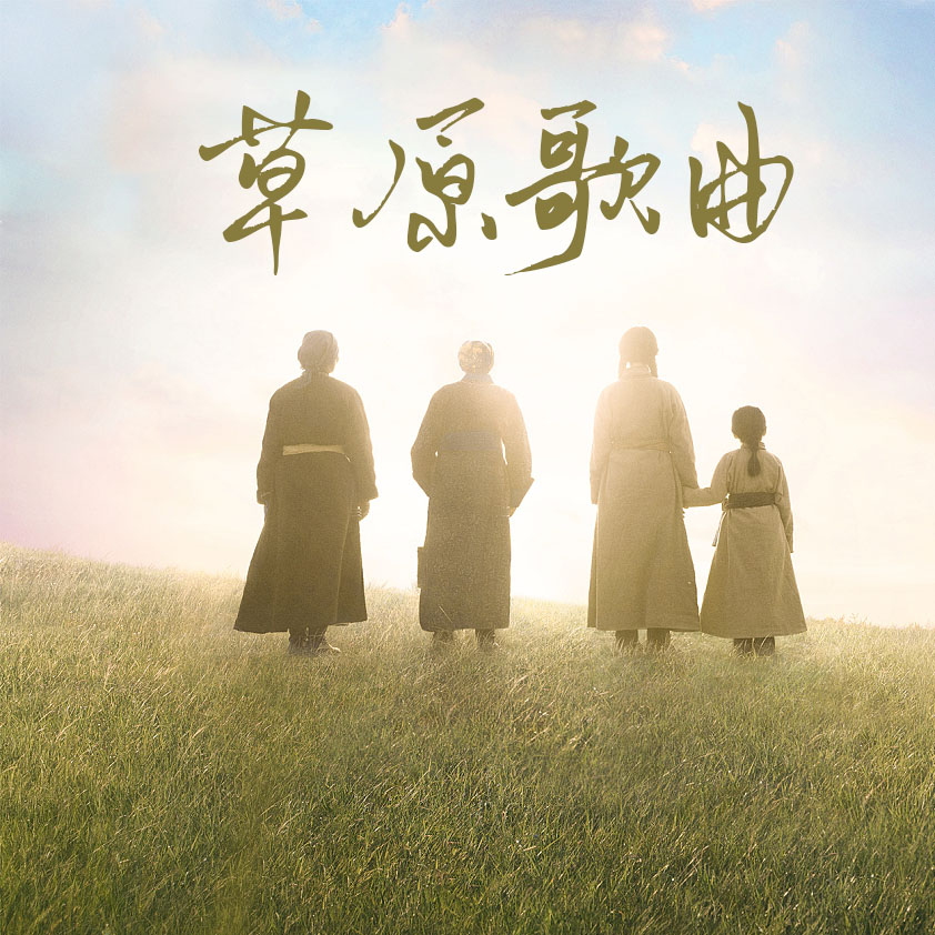 天籁传奇 草原金曲
