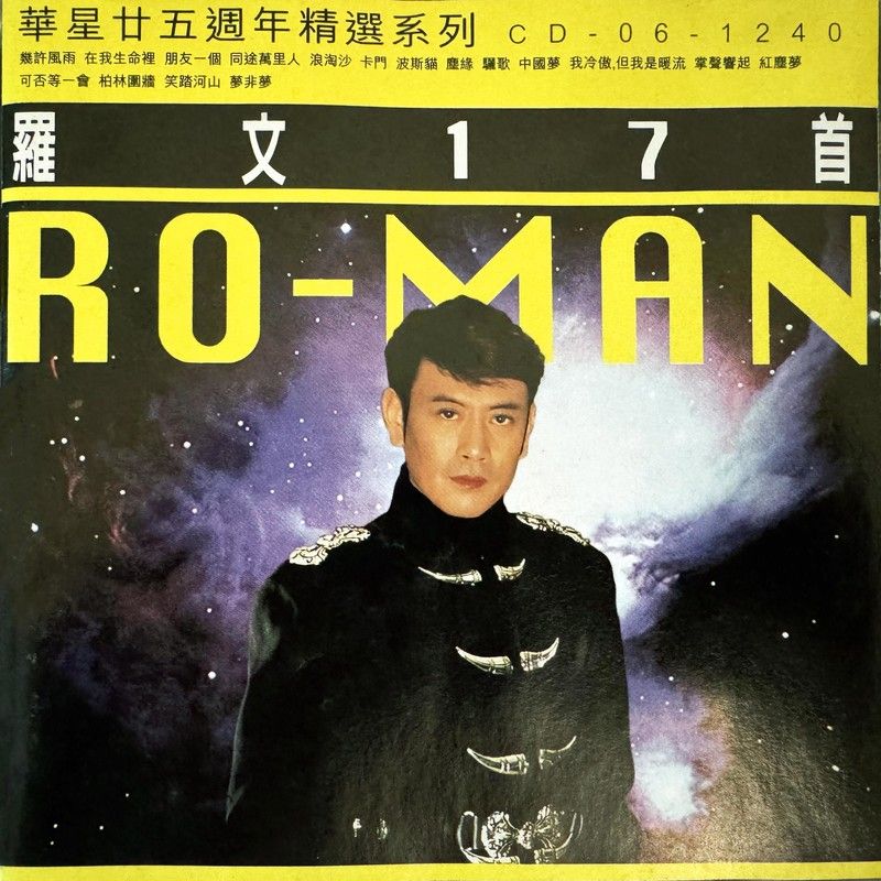 罗文-《华星廿五周年精选系列-罗文17首》