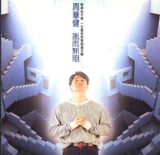 周华健《风雨无阻》