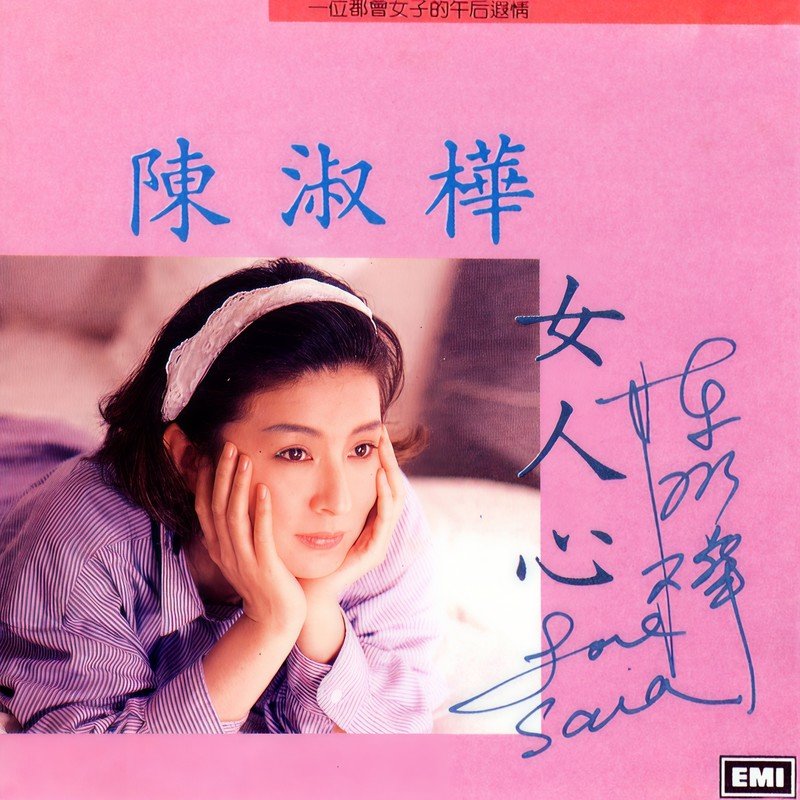陈淑桦-《女人心》