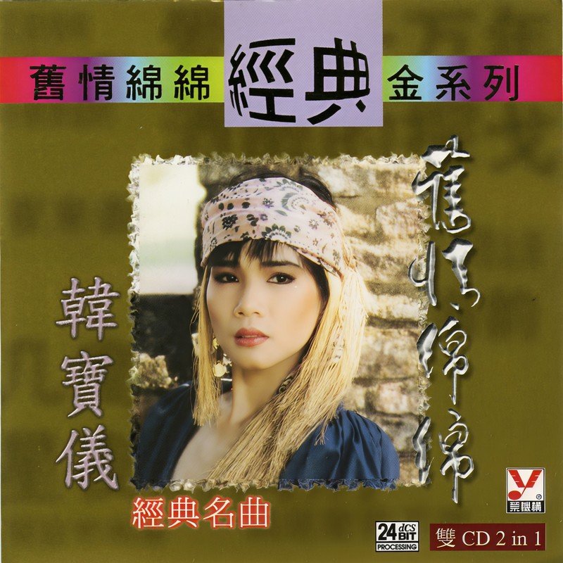 韩宝仪-《韩宝仪旧情绵绵 Vol_1》