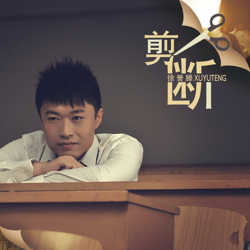 徐誉滕-《剪断》