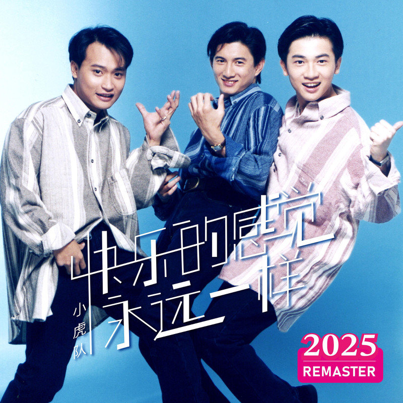 小虎队-《快乐的感觉永远一样 (2025 Remastered)》
