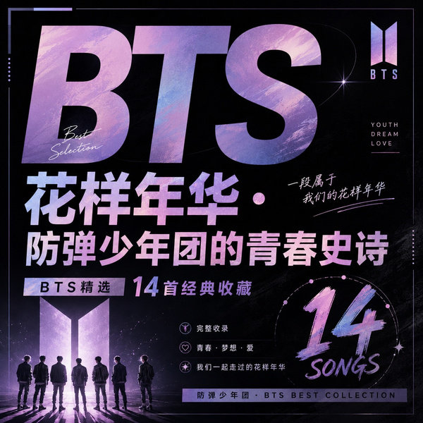 花样年华·防弹少年团的青春史诗