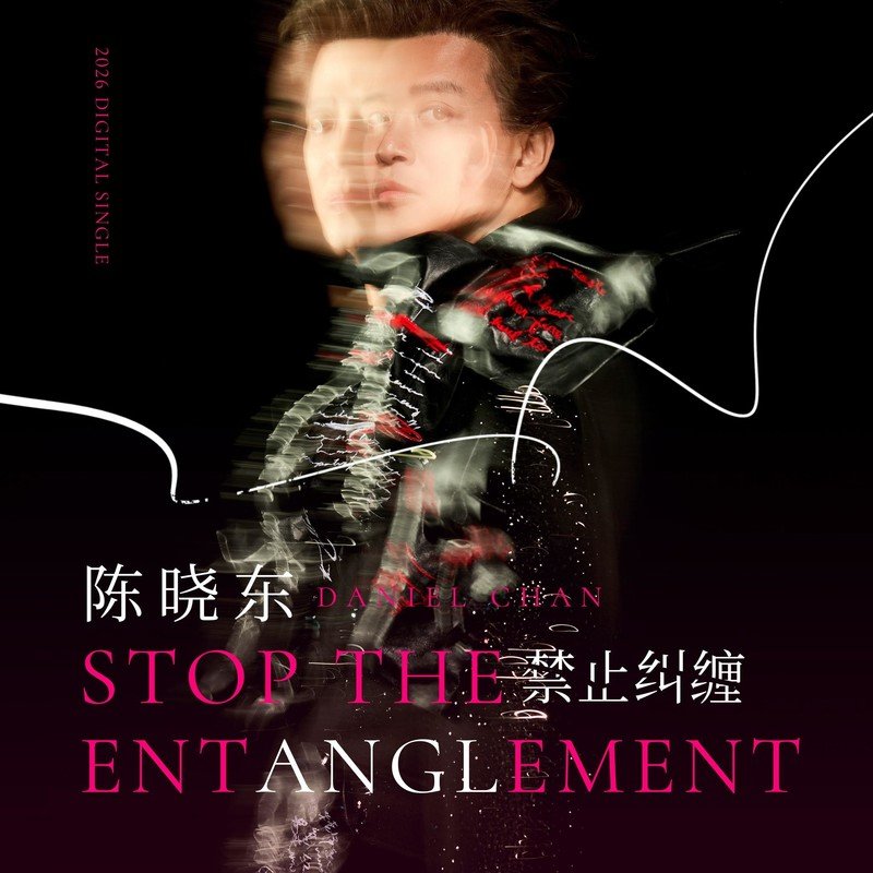 陈晓东-《禁止纠缠》