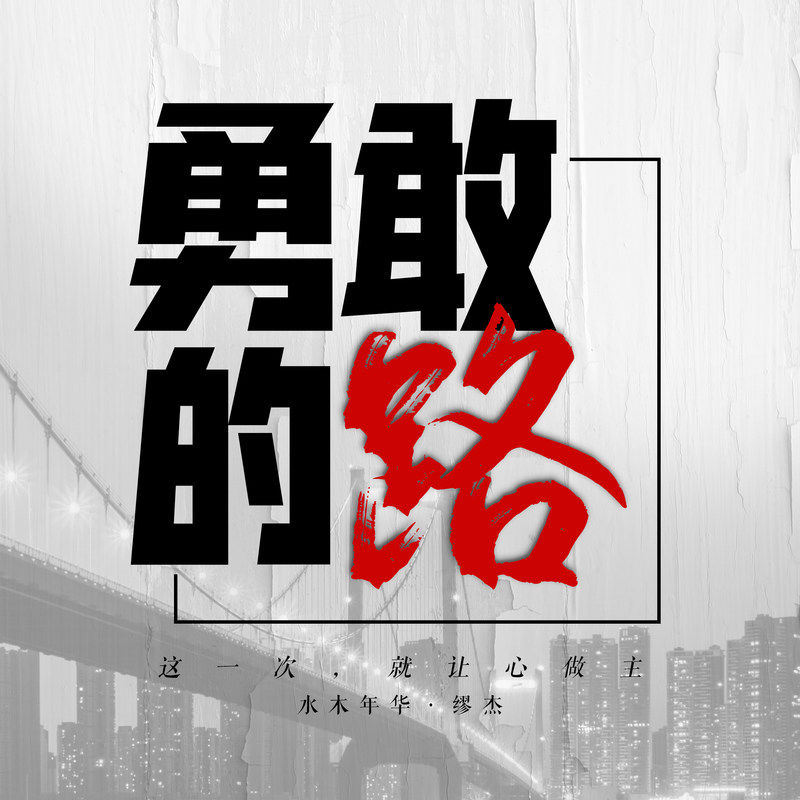 水木年华-《勇敢的路》