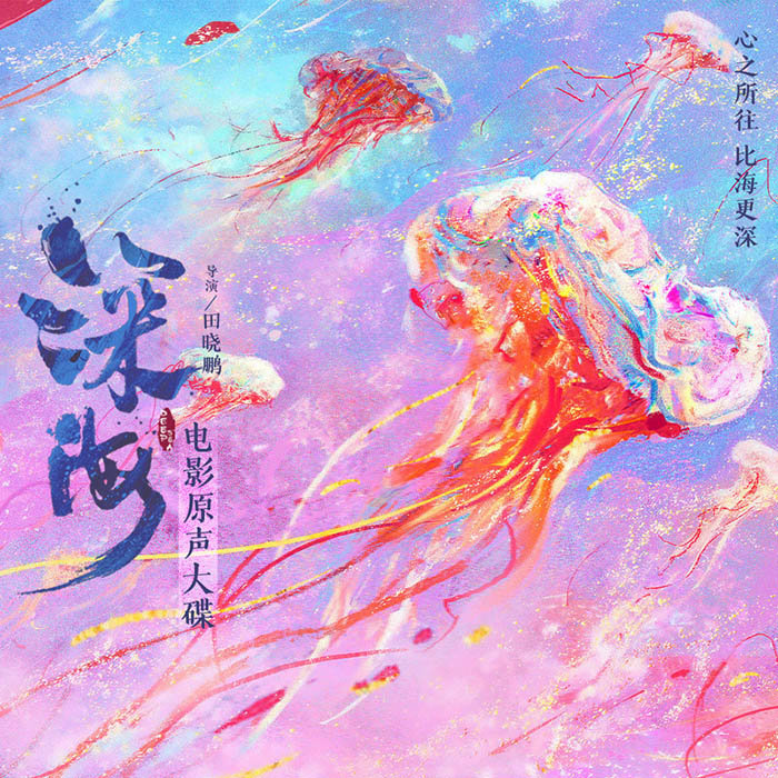 GALA-《深海 电影原声大碟》
