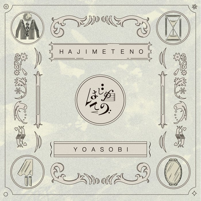 YOASOBI-《はじめての – EP》