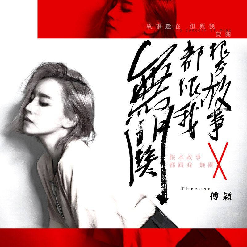 傅颖-《根本故事都跟我无关》