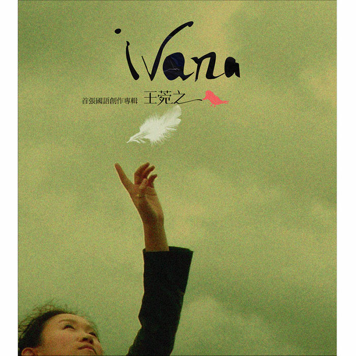 王菀之-《首张国语创作专辑》