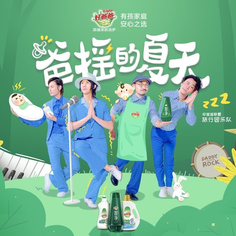 旅行团乐队-《爸摇的夏天》