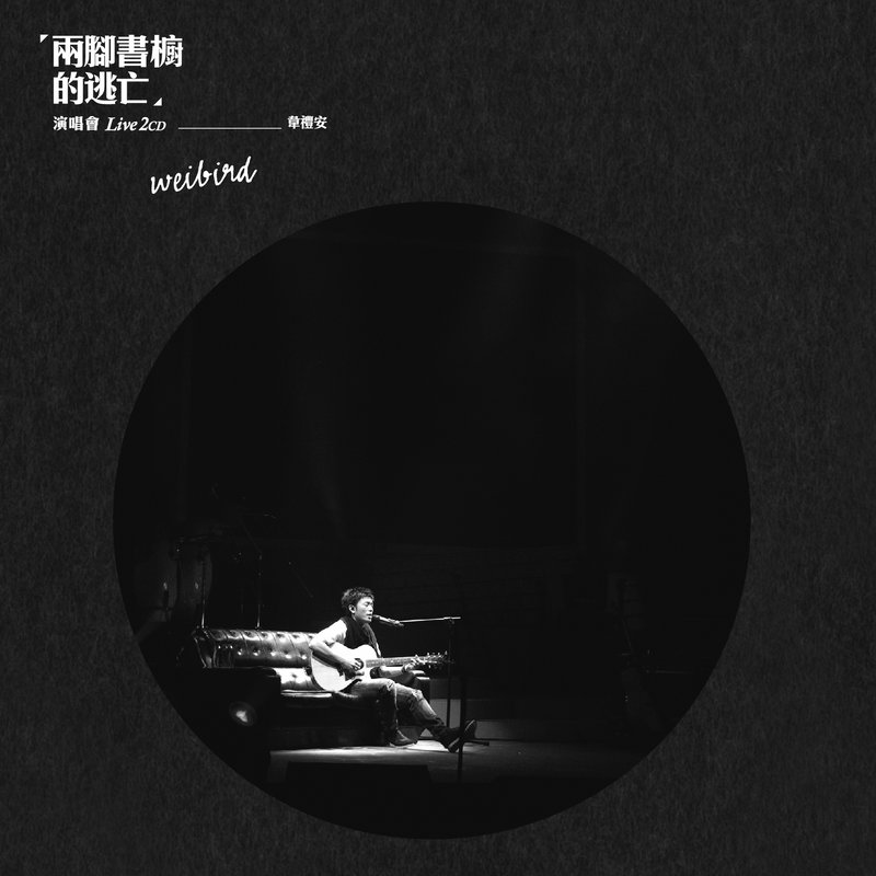 韦礼安-《「两脚书橱的逃亡」演唱会》