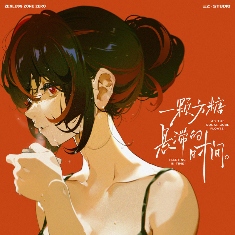 阿兰-《绝区零-一颗方糖悬滞的时间》