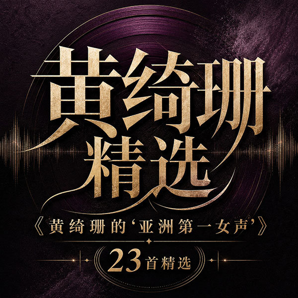黄绮珊精选-《黄绮珊的“亚洲第一女声”》