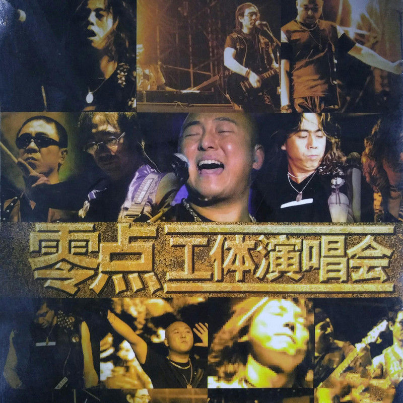 零点乐队-《零点工体演唱会》