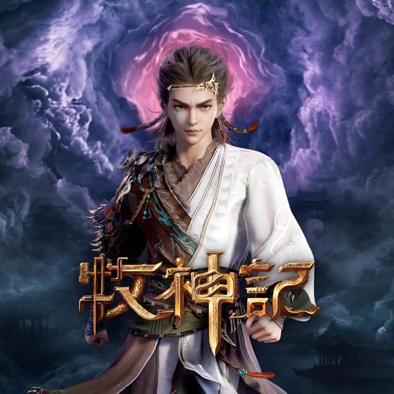 黄霄雲-《牧神记 动画原声带》