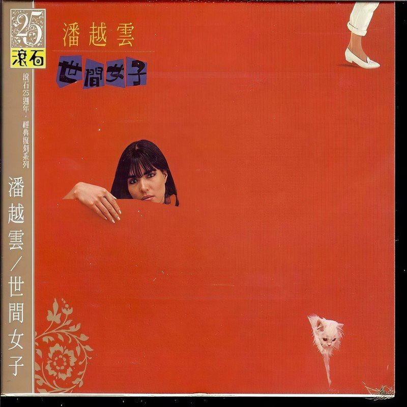 潘越云-《世间女子》