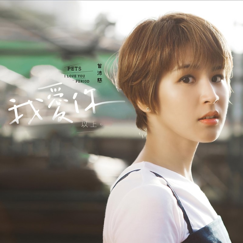 曾沛慈-《我爱你 以上》