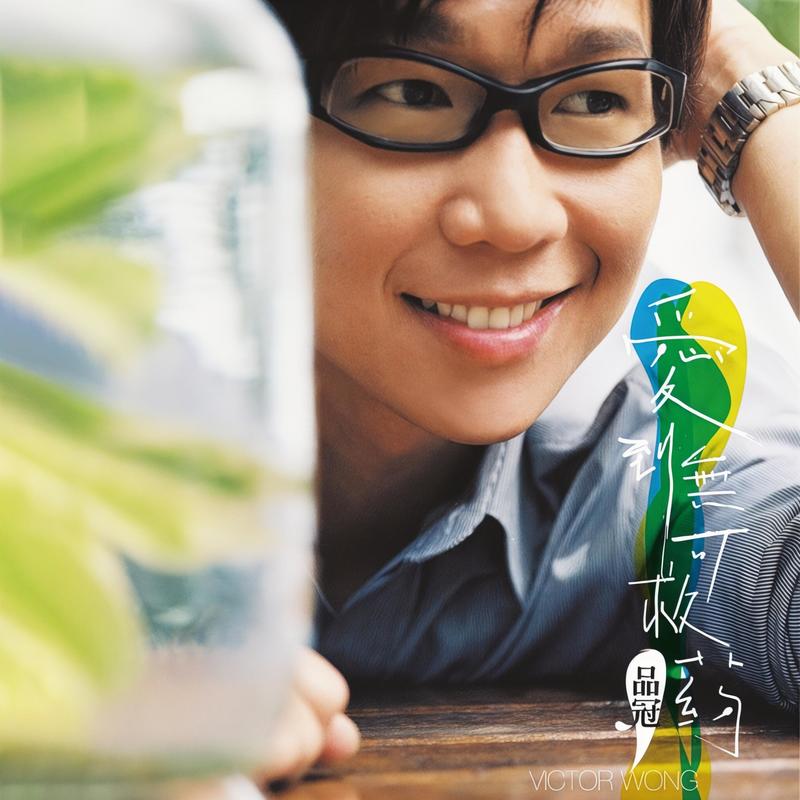 品冠-《爱到无可救药》