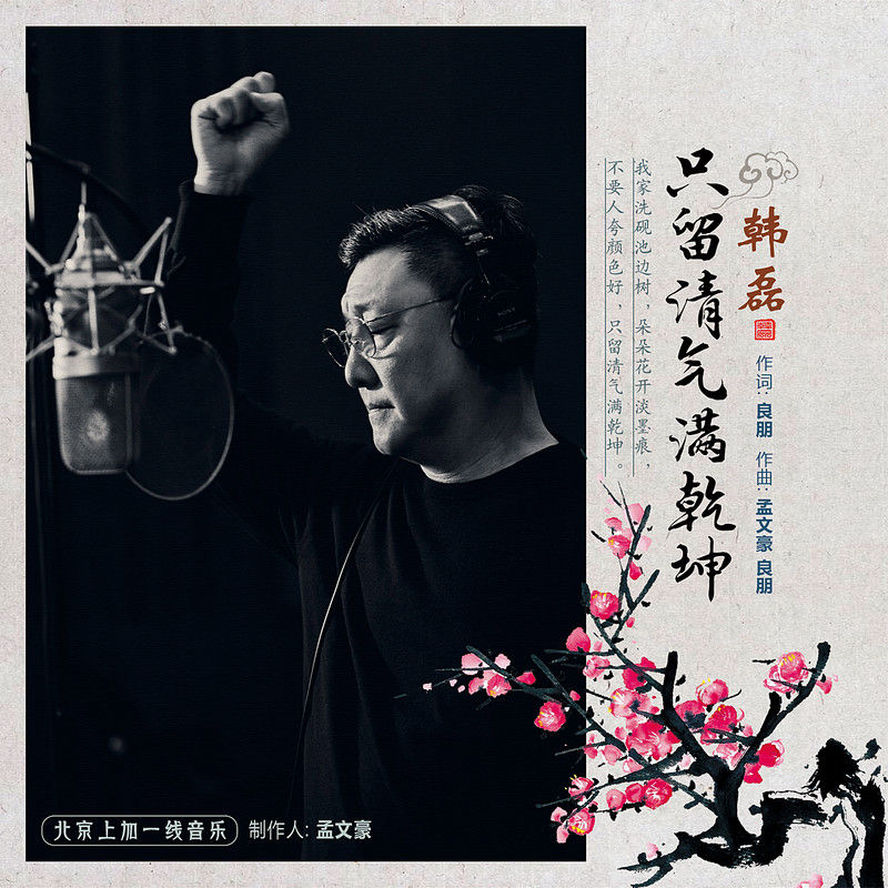 韩磊-《只留清气满乾坤》