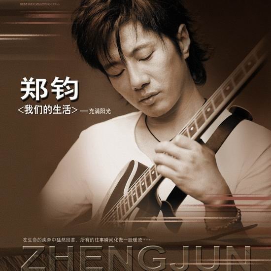 郑钧-《我们的生活 充满阳光》