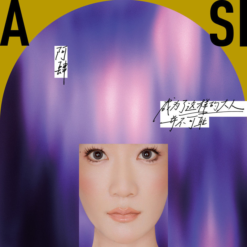 阿肆-《成为了这样的大人，并不可耻》