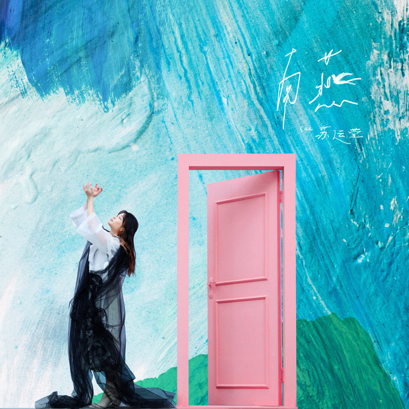 苏运莹-《南燕》