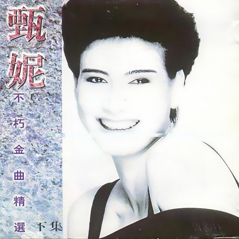甄妮-《不朽金曲精选_b》