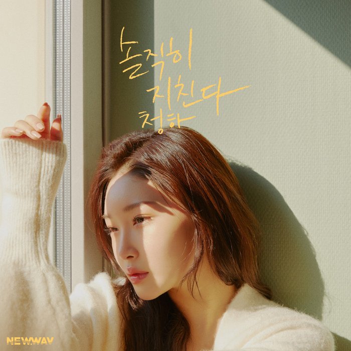 请夏-《솔직히 지친다_newwav (Everybody Has_newwav)》