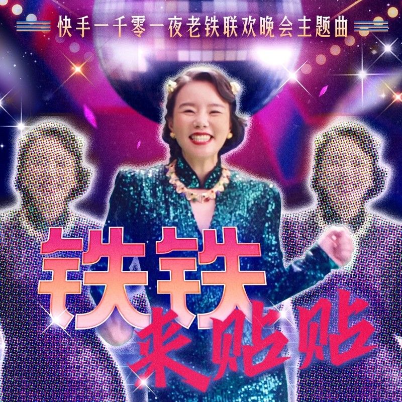 龚琳娜-《铁铁来贴贴》