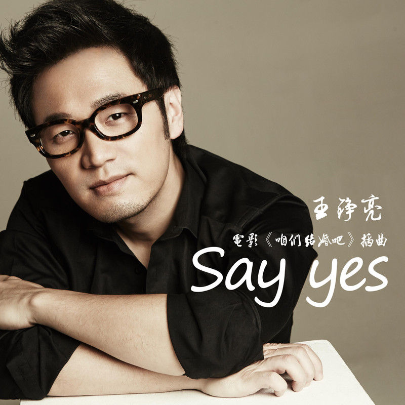 王铮亮-《Say Yes》