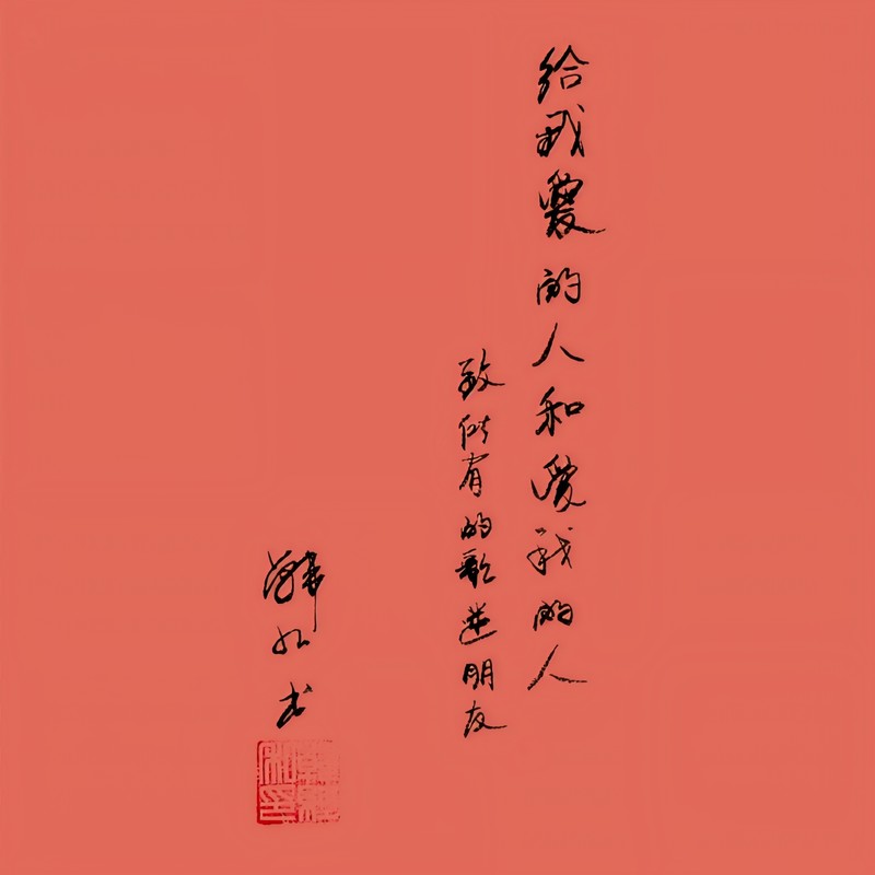 韩红-《给我爱的人和爱我的人》