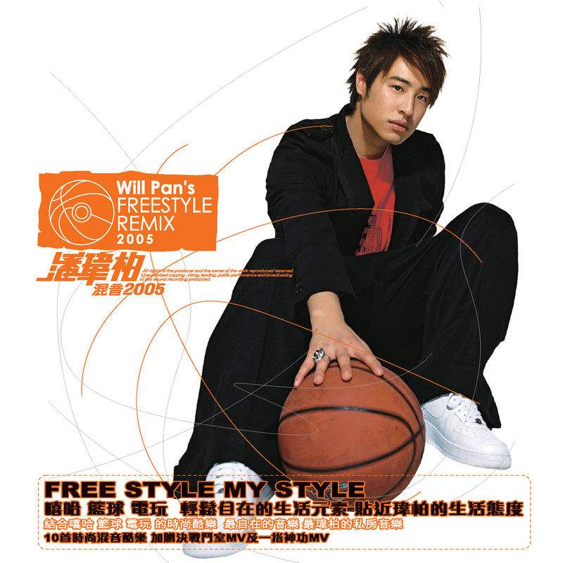 潘玮柏-《时尚混音酷乐 Free Style Remix》