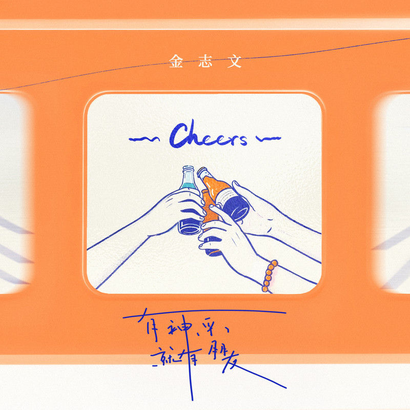 金志文-《有神采就有朋友》