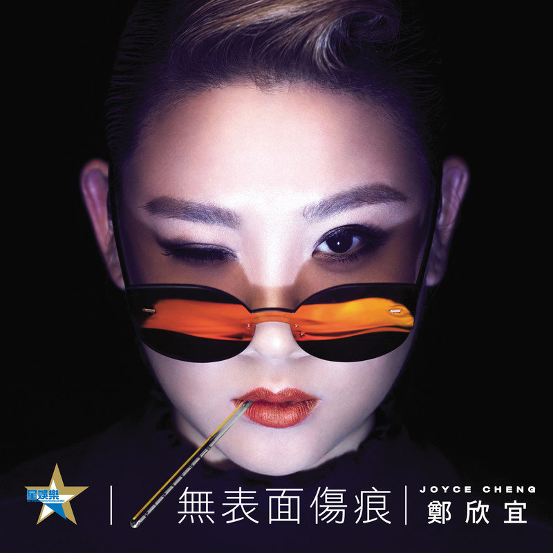 郑欣宜-《无表面伤痕》