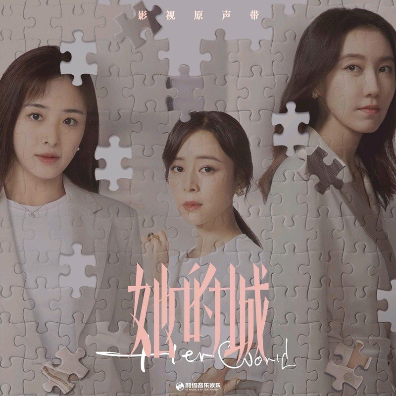 张含韵-《她的城 影视原声带》