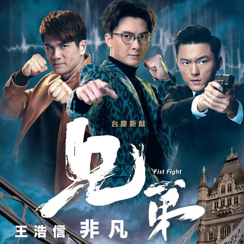 王浩信-《非凡》