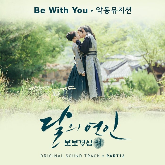 AKMU-《달의 연인 – 보보경심 려 OST Part 12 (月之恋人-步步惊心 ： 丽 OST Part 12)》