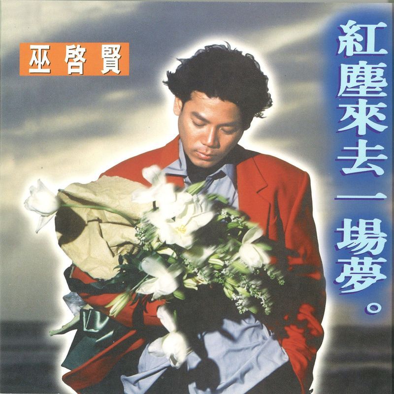 巫启贤-《红尘来去一场梦》