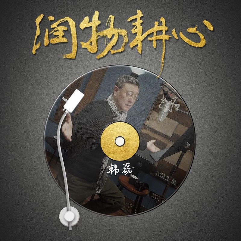 韩磊-《润物耕心》