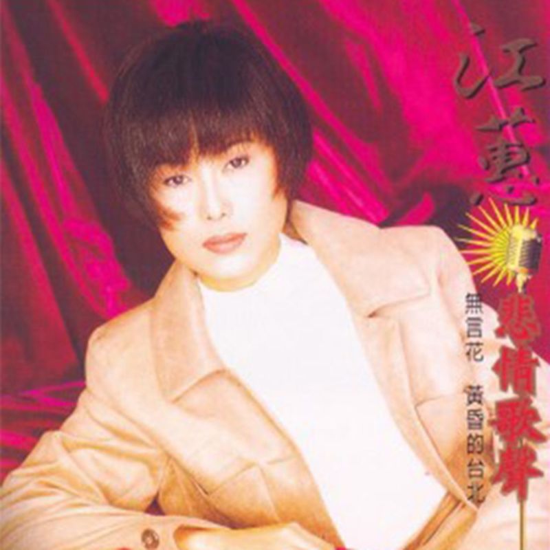 江蕙-《悲情歌声》