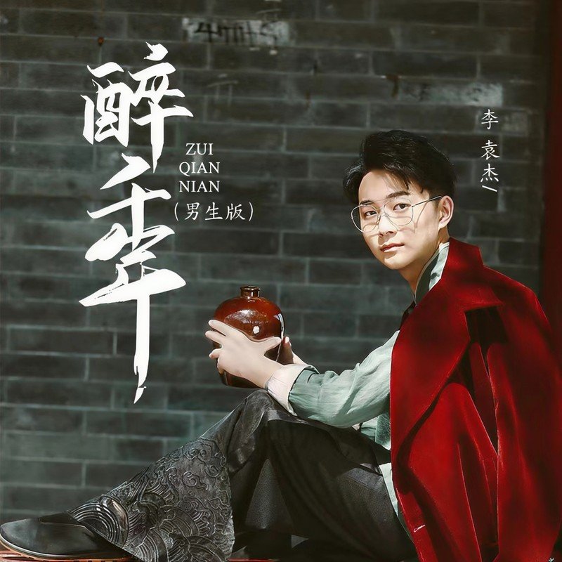 李袁杰 ·《醉千年（男生版）》