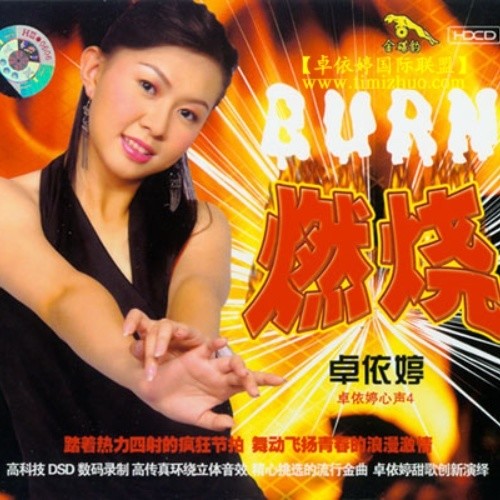 卓依婷-《燃烧（BURN）卓依婷心声4》