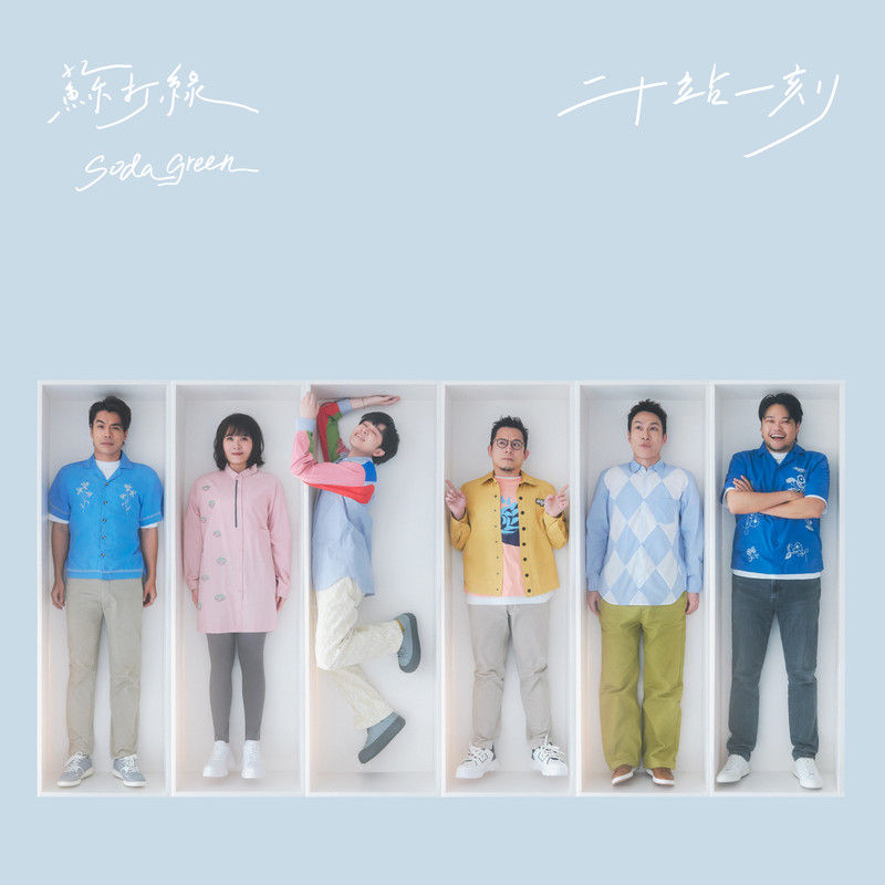 苏打绿-《二十站一刻》